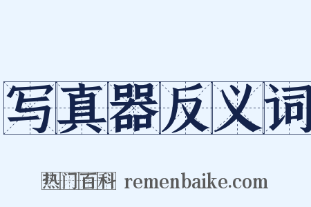 写真器反义词是什么意思的图片